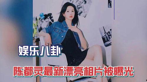 陈都灵娱乐爆料视频,揭秘明星幕后故事
