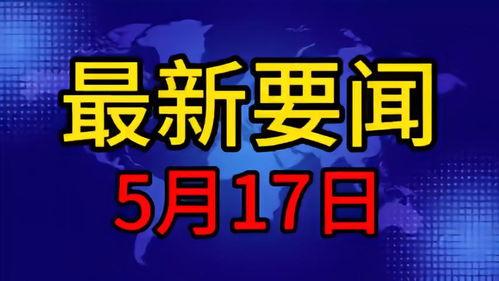 今日更新爆料新闻,最新爆料新闻盘点，揭秘事件背后真相