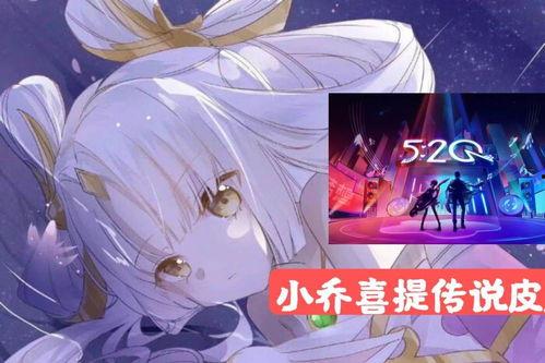 小乔传说皮肤爆料视频,揭秘游戏界新宠儿的华丽蜕变
