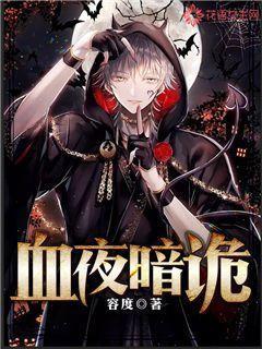 血夜在线观看,在线揭秘惊悚悬疑剧情