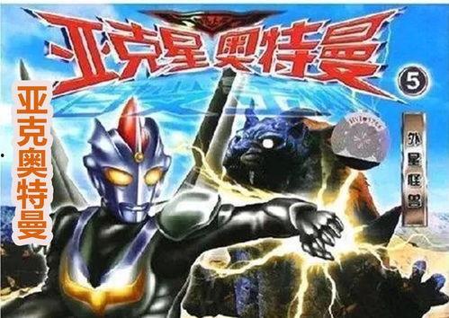 亚克奥特曼最新爆料视频,神秘力量觉醒，宇宙大战一触即发！